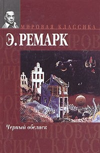 Э. Ремарк - Черный обелиск