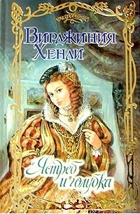 Читать книгу хенли вирджиния. Сокол и цветок книга. Читать книгу хенли вирджиния. Обложка книги пират и язычница автор вирджиния хенли. Читать книгу хенли вирджиния.