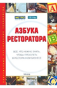 Азбука ресторатора. Все, что нужно знать, чтобы преуспеть в ресторанном бизнесе