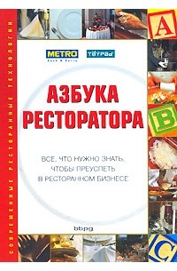  - Азбука ресторатора. Все, что нужно знать, чтобы преуспеть в ресторанном бизнесе