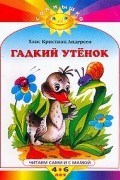 Андерсен Х.К. - Гадкий утенок