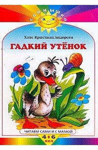 Гадкий утенок