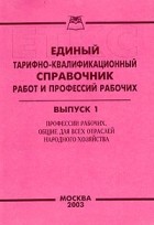 Еткс рабочих должностей. Единый тарифно-квалификационный справочник. Справочник работ и профессий рабочих. Единый квалификационный справочник рабочих профессий. Тарифный справочник рабочих профессий.