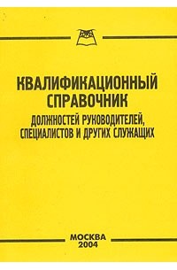 Квалификационный справочник специалист. Квалификационный справочник. Квалификация справочниками. Квалификационный справочник работников книга в цвете новая. Единый квалификационный справочник работники котельни.