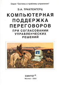 Эдуард Трахтенгерц - Компьютерная поддержка переговоров при согласовании управленческих решений