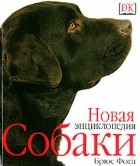 Брюс Фогл - Собаки. Новая энциклопедия