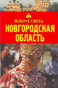 Новгородская область. Путеводитель