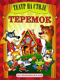Субботин Д.А. - Теремок. Без ножниц и клея
