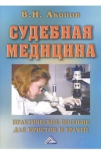 В. И. Акопов - Судебная медицина. Практическое пособие для юристов и врачей