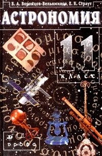 Астрономия. 11 класс