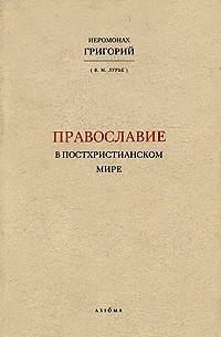 Вадим Лурье - Православие в постхристианском мире
