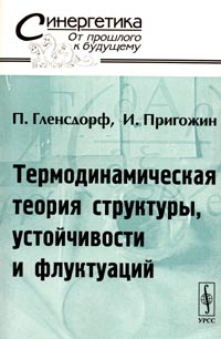  - Термодинамическая теория структуры, устойчивости и флуктуаций