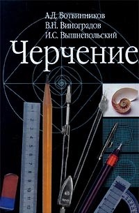 Черчение: Учебник Для 7-8 Классов Общеобразовательных Учебных.