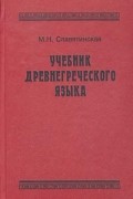 Учебник древнегреческого языка