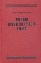 Марина Славятинская - Учебник древнегреческого языка