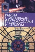 В. М. Сафроненко - Работа с металлами, пластмассами и стеклом
