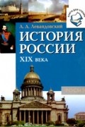 История России XIX века
