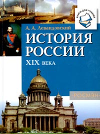 А. А. Левандовский - История России XIX века