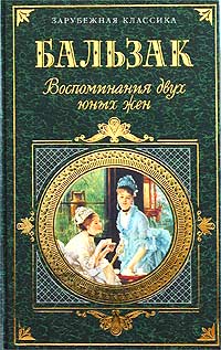 Оноре де Бальзак - Воспоминания двух юных жен. Физиология брака. Трактат о современных возбуждающих средствах (сборник)