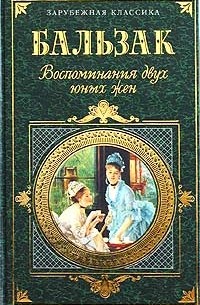 Оноре де Бальзак - Воспоминания двух юных жен. Физиология брака. Трактат о современных возбуждающих средствах (сборник)