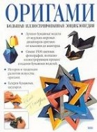 Рик Бич - Оригами. Большая иллюстрированная энциклопедия