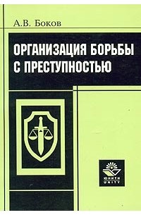 Организация борьбы с преступностью. Боков а.в. организация борьбы с преступностью. Организации борющиеся с преступностью. Стратегии борьбы с преступностью книга.