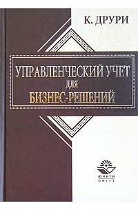 Колин Друри - Управленческий учет для бизнес-решений