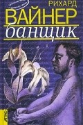 Рихард Вайнер - Банщик