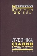 Лубянка. Сталин и ВЧК-ГПУ-ОГПУ-НКВД. Январь 1922 - декабрь 1936