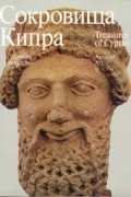  - Сокровища Кипра. Древнее искусство