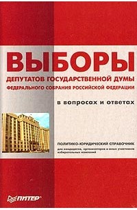 Фз о выборах депутатов. Выборы депутатов государственной. Законы о выборах депутатов. Порядок выбора депутатов государственной думы. Порядок выбора депутатов государственной думы.
