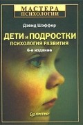 Дэвид Шэффер - Дети и подростки: психология развития