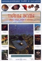 Виктор Калашников - Тайны воды. Реки, озера, моря и океаны