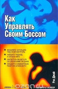Рос Джай - Как управлять своим боссом