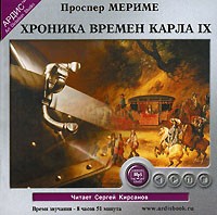 Проспер Мериме - Хроника времен короля Карла IX (аудиокнига MP3)