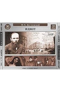 Ф. М. Достоевский - Идиот