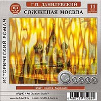 Г. П. Данилевский - Сожженная Москва (аудиокнига MP3)