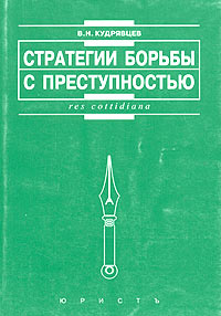 Стратегии борьбы с преступностью. Стратегия борьбы с преступностью. В Н Кудрявцев. В.Н Кудрявцев юрист. Стратегии борьбы с преступностью книга.