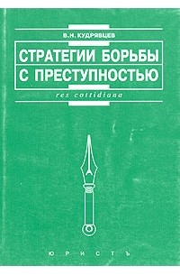 Стратегии борьбы с преступностью