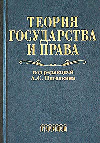 А. С. Пиголкин - Теория государства и права