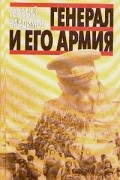 Георгий Владимов - Генерал и его армия