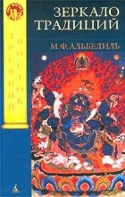 М. Ф. Альбедиль - Зеркало традиций. Человек в духовных традициях Востока