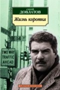 Сергей Довлатов - Жизнь коротка (сборник)