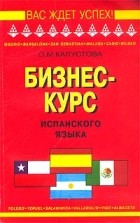 О. М. Калустова - Бизнес-курс испанского языка