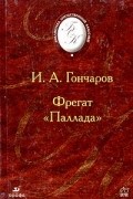 Иван Гончаров - Фрегат "Паллада"