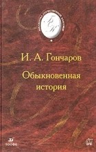 Иван Гончаров - Обыкновенная история