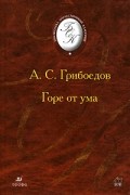 Александр Грибоедов - Горе от ума