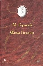 Максим Горький - Фома Гордеев