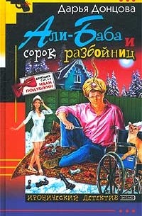 Али-Баба и сорок разбойниц