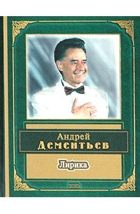Андрей Дементьев - Лирика